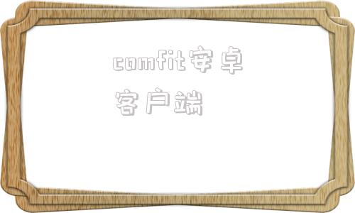 comfit安卓客戶端comfit和安莉芳哪個(gè)好