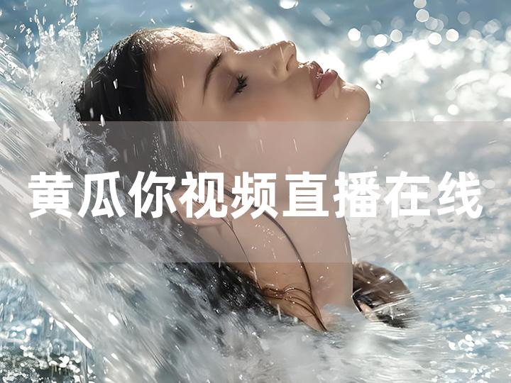 現(xiàn)在黃瓜視頻安卓版西瓜視頻安卓版官方下載-第2張圖片-太平洋在線下載