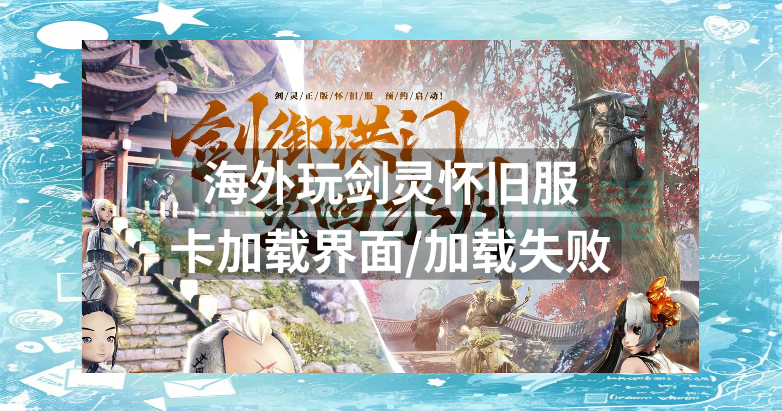 劍靈打不開客戶端劍靈云游戲和客戶端有什么區(qū)別