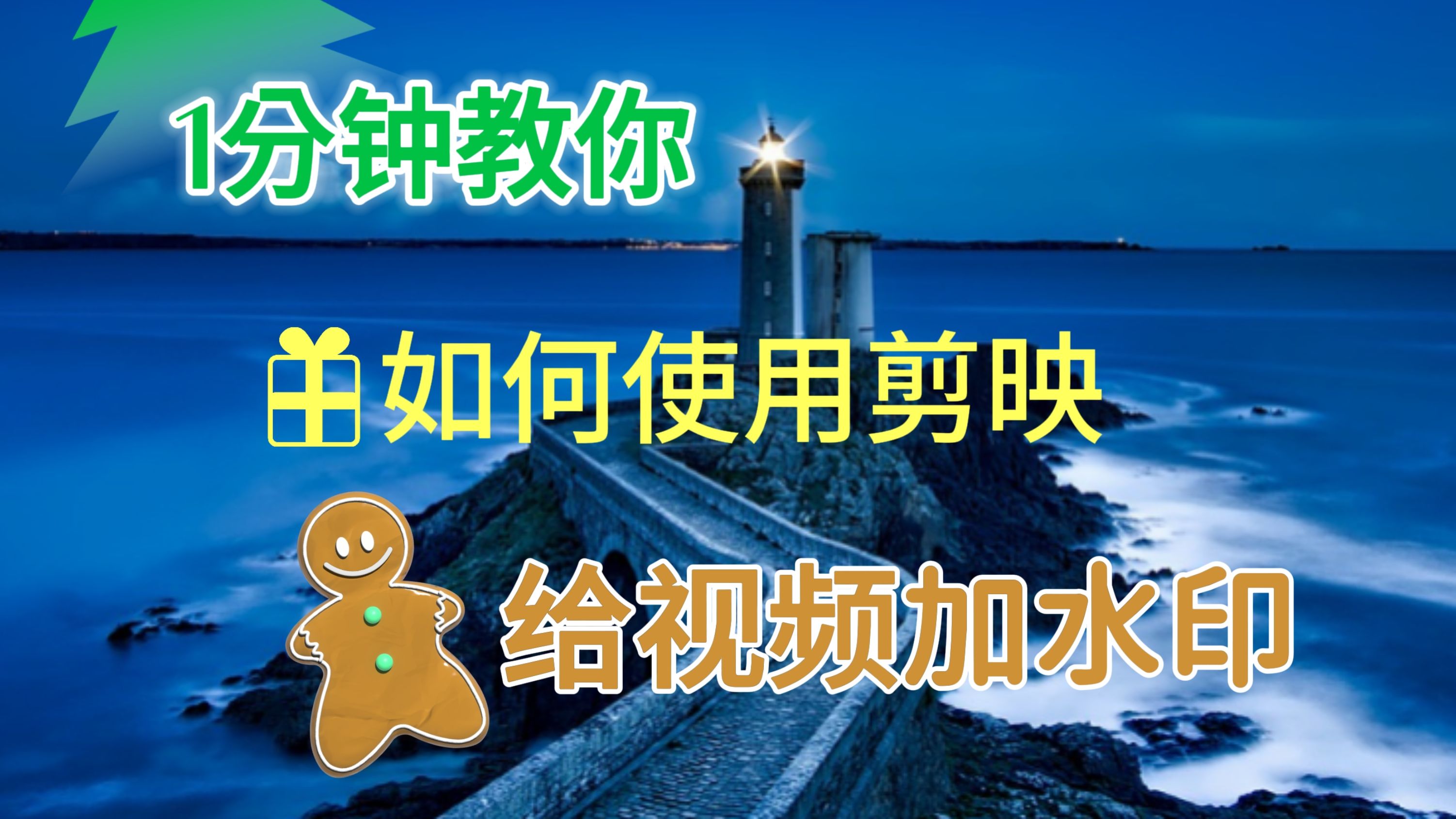 愛剪輯手機版怎么去除水印愛剪輯視頻如何去除水印功能